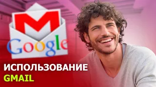 КАК ПОЛЬЗОВАТЬСЯ GOOGLE ПОЧТОЙ