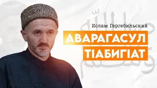 АВАРАГАСУЛ ﷺ  ТIАБИГIАТ