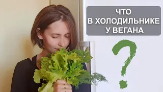 ЧТО В ХОЛОДИЛЬНИКЕ У ВЕГАНА? Что едят веганы?