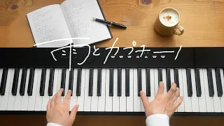 雨とカプチーノ - ヨルシカ (ピアノパート)Rain with Cappuccino/Yorushika