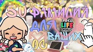 💓50 идей для фамилий ваших ос🌱🕯️💓/тока бока/Toca Life World/Toca Boca/куки тока/Cookie toca