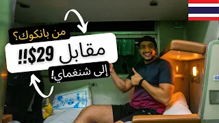 هل القطار من بانكوك الى شنغماي يستحق؟ -  From bangkok to chiang mai #1