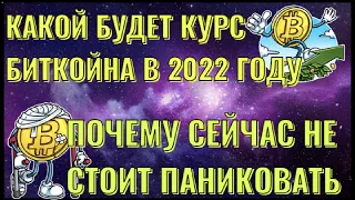 💥ПРОГНОЗ КУРСА БИТКОЙНА НА 2022 ГОД💥ТЕХНИЧЕСКИЙ АНАЛИЗ ГРАФИКА💥КУДА ДАЛЬШЕ ПОЙДЁТ ЦЕНА БИТКОЙНА💥