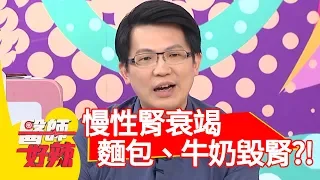 慢性腎衰竭？「麵包、牛奶」竟會加速毀腎？！【醫師好辣】 20190501 part3 EP732 許瓊月 哈孝遠