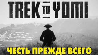 Trek to Yomi #1  ПУТЬ САМУРАЯ 🐱‍👤