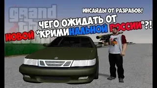 ЧТО НАС ЖДЕТ В GTA КРИМИНАЛЬНАЯ РОССИЯ БЕТА 3?