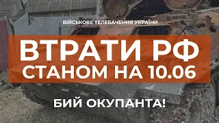 ⚡1409 ТАНКІВ ВОРОГА ЗНИЩЕНО | ВТРАТИ РФ СТАНОМ НА 10.06.2022