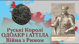 Руські королі - Одоакр і Аттіла. Унська імперія. Війна з Римом.