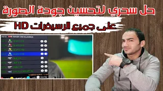 حل سحري لتحسين جودة الصورة على جميع أجهزة HD