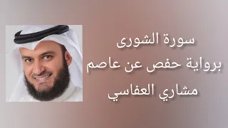 سورة الشورى برواية حفص عن عاصم - مشاري العفاسي