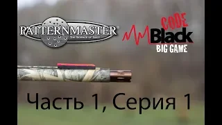 Patternmaster Code Black Big Game убийца дистанций Часть 1 Серия 1