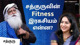 சத்குருவின் Fitness இரகசியம் என்ன? | Ramya Subramanian In Conversation with Sadhguru