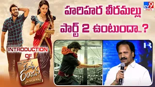 హరిహర వీరమల్లు పార్ట్ 2  ఉంటుందా..?  : Am Ratnam | @ Introduction Of Rules Ranjann - TV9