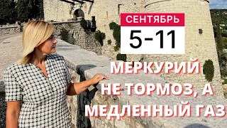 ГОРОСКОП НА НЕДЕЛЮ С 5 СЕНТЯБРЯ ПО 11 СЕНТЯБРЯ ОТ VENUSLIFE