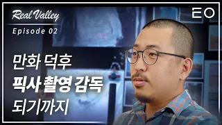 한국 대학 졸업 후 픽사 촬영 감독으로 취업하기까지 | 픽사 촬영감독 김성영 [리얼밸리 EP 02]