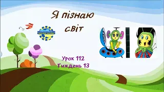 Я пізнаю світ (урок 112 тиждень 13) 3 клас "Інтелект України"