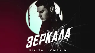 Никита ломакин- зеркала