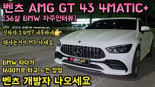 벤츠 AMG GT 43 4도어 1600km 타면서 장점 단점 "벤츠 개발자 나오세요" [BMW 차주인터뷰]