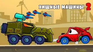 Car Eats Car 2 Mad Dreams БИТЛИ VS ЗАЧИСТИТЕЛЬ прохождение мульт игры Машина Ест Машину