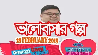 Valobashar Bangladesh Dhaka FM 90.4 | 28 February 2019