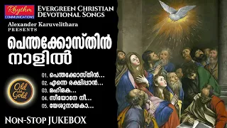 Evergreen Malayalam Christian Devotional Songs | Penthakosthanalil - nonstop jukebox #christiansongs