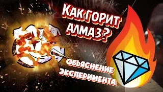 Как "горит" АЛМАЗ? Объяснение эксперимента