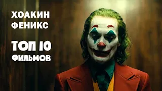 Топ 10 фильмов _ ХОАКИН ФЕНИКС