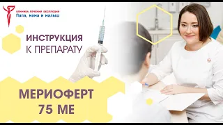 Мериоферт 75 МЕ. Инструкция