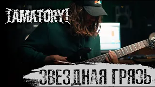 [AMATORY] — Звёздная грязь (Guitar Playthrough by Ilya Borisov)