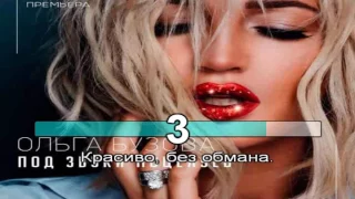 ОЛЬГА БУЗОВА-Под звуки поцелуев/КАРАОКЕ