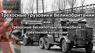 Трёхосные грузовики Великобритании