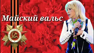 Ирина Аллегрова - Майский вальс, Есаул.