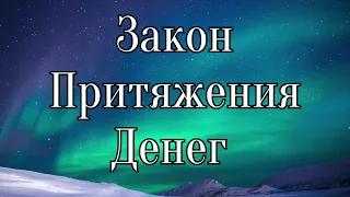 ЗАКОН ПРИТЯЖЕНИЯ ДЕНЕГ И ИЗОБИЛИЯ