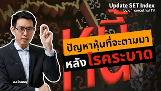 Update SET Index 3/4/63 ปัญหาหุ้นที่จะตามมาหลังโรคระบาด