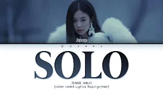 Jennie 'SOLO' (Перевод на русский) (Color Coded Lyrics)