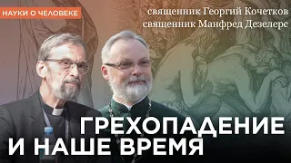 Грехопадение и наше время / Отец Георгий Кочетков, отец Манфред Дезелерс / Науки о человеке