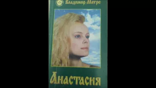 Мегре Книга 1 Глава 7 ("Лучик Анастасии")