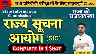 RAS, SI, CET || राजस्थान सूचना आयोग || Rajasthan Information Commission || Complete In 1 Shot