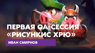 QA - сессия первой лекции "Рисункис Хрю"