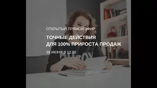 Прямой эфир "Точные действия для 100% прироста продаж"