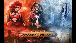 Dragonlance Last Trial Последнее Испытание мюзикл (Fantasy Musical Евгений Егоров Баярунас dark dnd