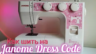 Научу как шить на самой продаваемой машине Janome Dress Code