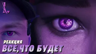 Реакция на синематик "ВСЕ, ЧТО БУДЕТ" | БЕЛ'ВЕТ LEAGUE OF LEGENDS