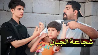 شجاعة الجبان/💪/فلم من الواقع/#يوميات_قسور