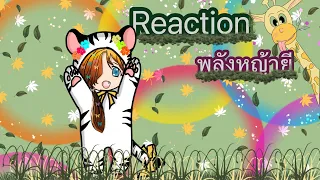 Reaction【Original Song】 พลังหญ้ายี โดยท่านเทพสงคราม🦒🌿