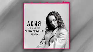 Асия - Худшая (Nexa Nembus Remix)  🎶🎧🎹 Хотя бы на каплю лучше! 🎼🎤🎶