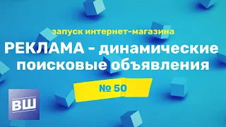 Динамические поисковые объявления Яндекс Директ и Google Ads для интернет-магазина