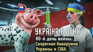 Секретное биооружие Украины и США. Вторжение России в Украину. 80-й день.