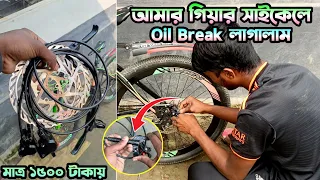 আমার গিয়ার সাইকেলে মাত্র ১৫০০ টাকায় Oil Break লাগালাম | How to Install Oil Brakes in Gear Cycle