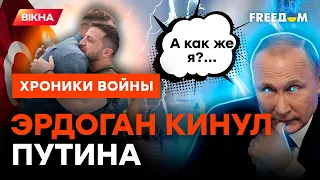 Эрдоган повернулся к ПУТИНУ ТЕМ САМЫМ МЕСТОМ! В Кремле ПОДГОРАЕТ @skalpel_ictv